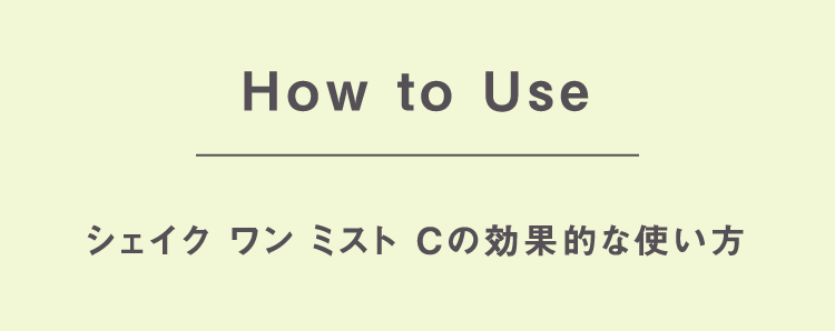 How to Use シェイク ワン ミスト Cの効果的な使い方