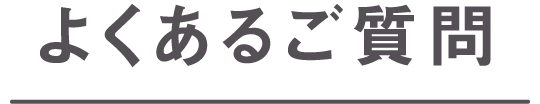 よくあるご質問