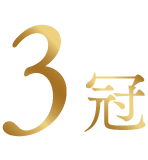 3冠