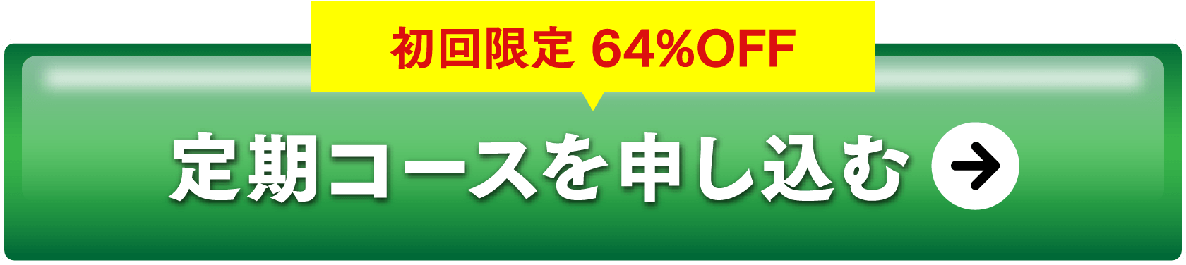 通販限定の定期コースを申し込む