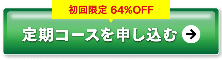 通販限定の定期コースを申し込む