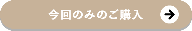 今回のみのご購入