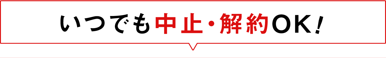 いつでも中止・解約OK！