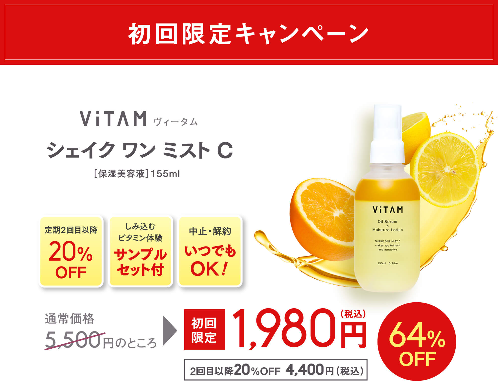 ViTAM ヴィータム シェイクワンミストC 155ml - 日焼け止め