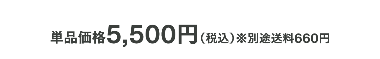 単品価格5,500円（税込）※別途送料660円