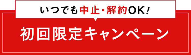 いつでも中止・解約OK！