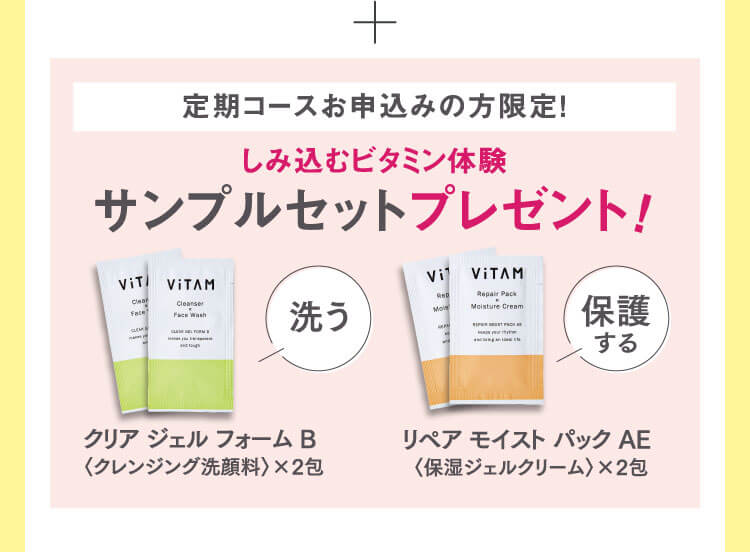 しみ込むビタミン体験サンプルセットプレゼント！