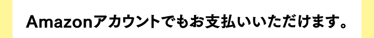 Amazonアカウントでもお支払いいただけます。