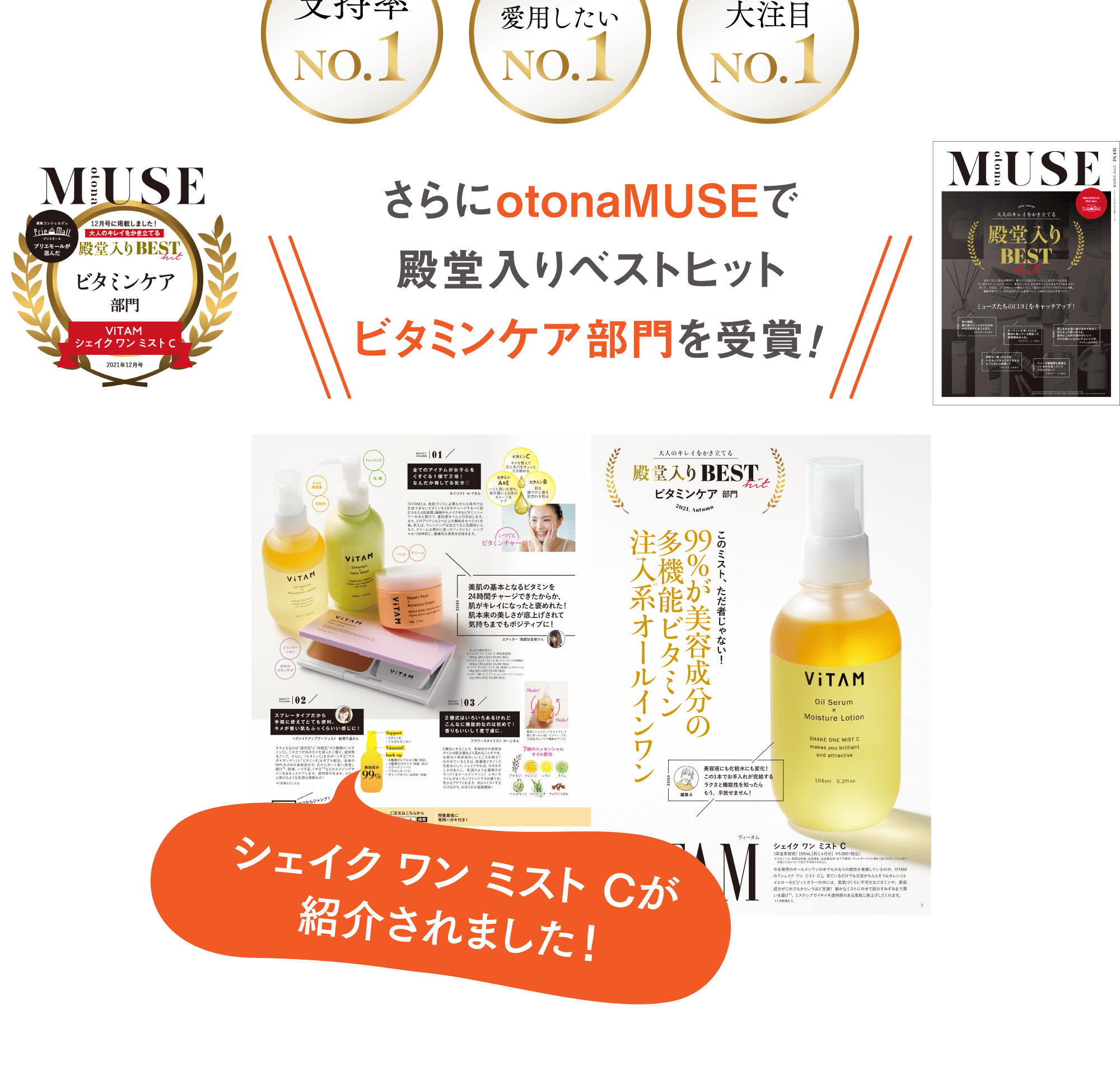さらにotonaMUSEで殿堂入りベストヒットビタミンケア部門を受賞！