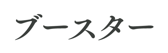 ブースター