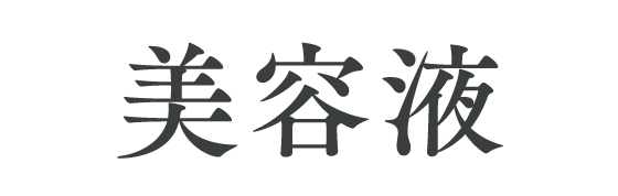美容液