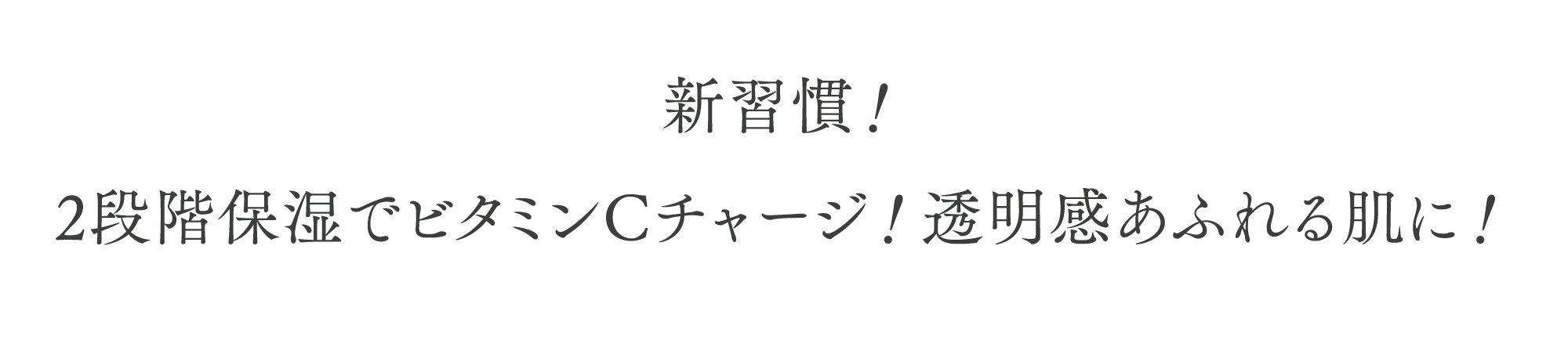 新習慣！2段階保湿でビタミンCチャージ！透明感あふれる肌に！