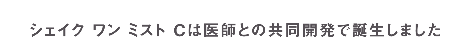 シェイク ワン ミスト Cは医師との共同開発で誕生しました