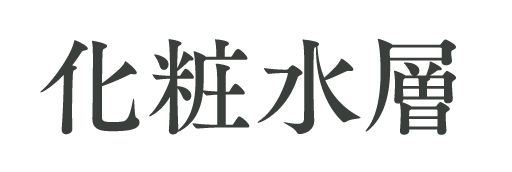 化粧水層
