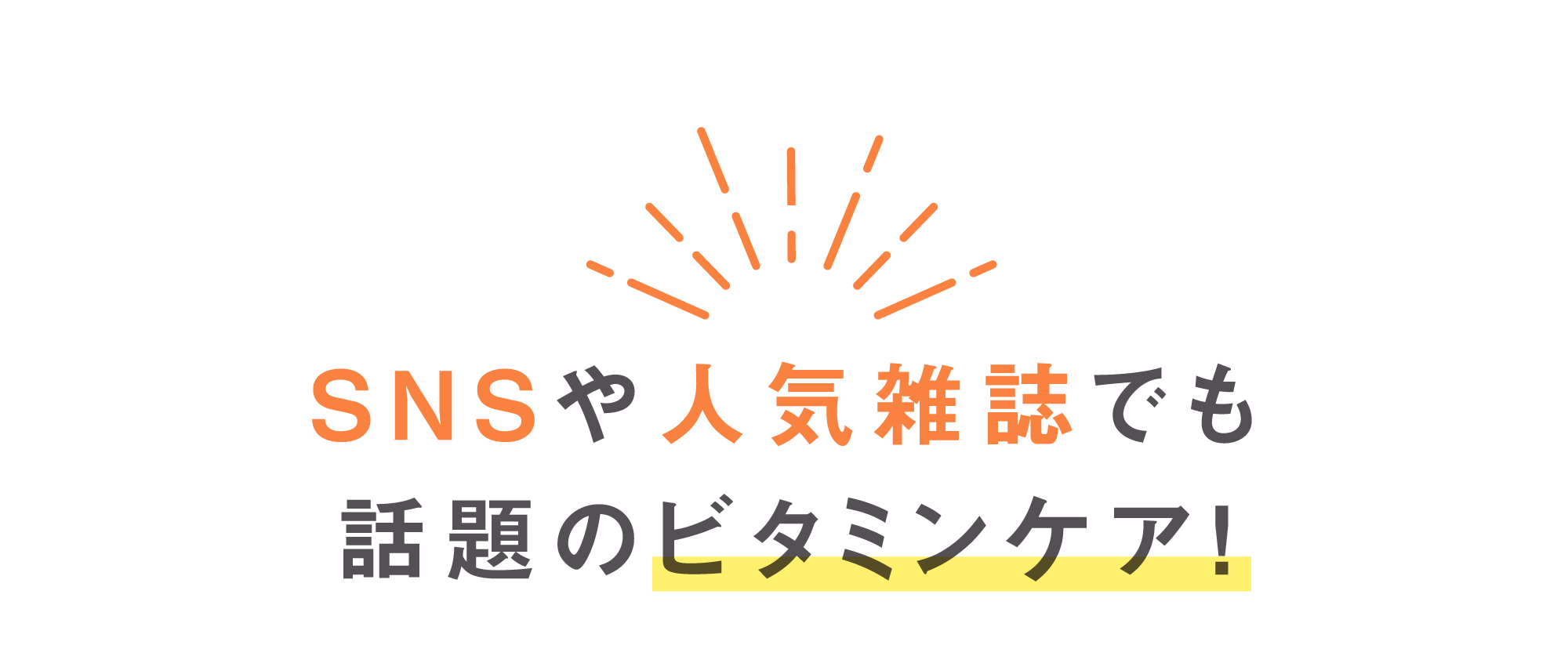 SNSや人気雑誌でも話題のビタミンケア！