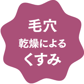毛穴乾燥によるくすみ
