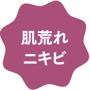 肌荒れニキビ