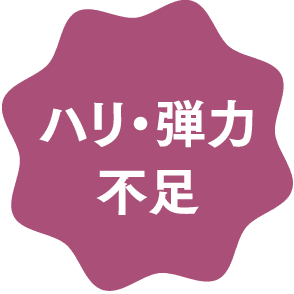 ハリ・弾力不足