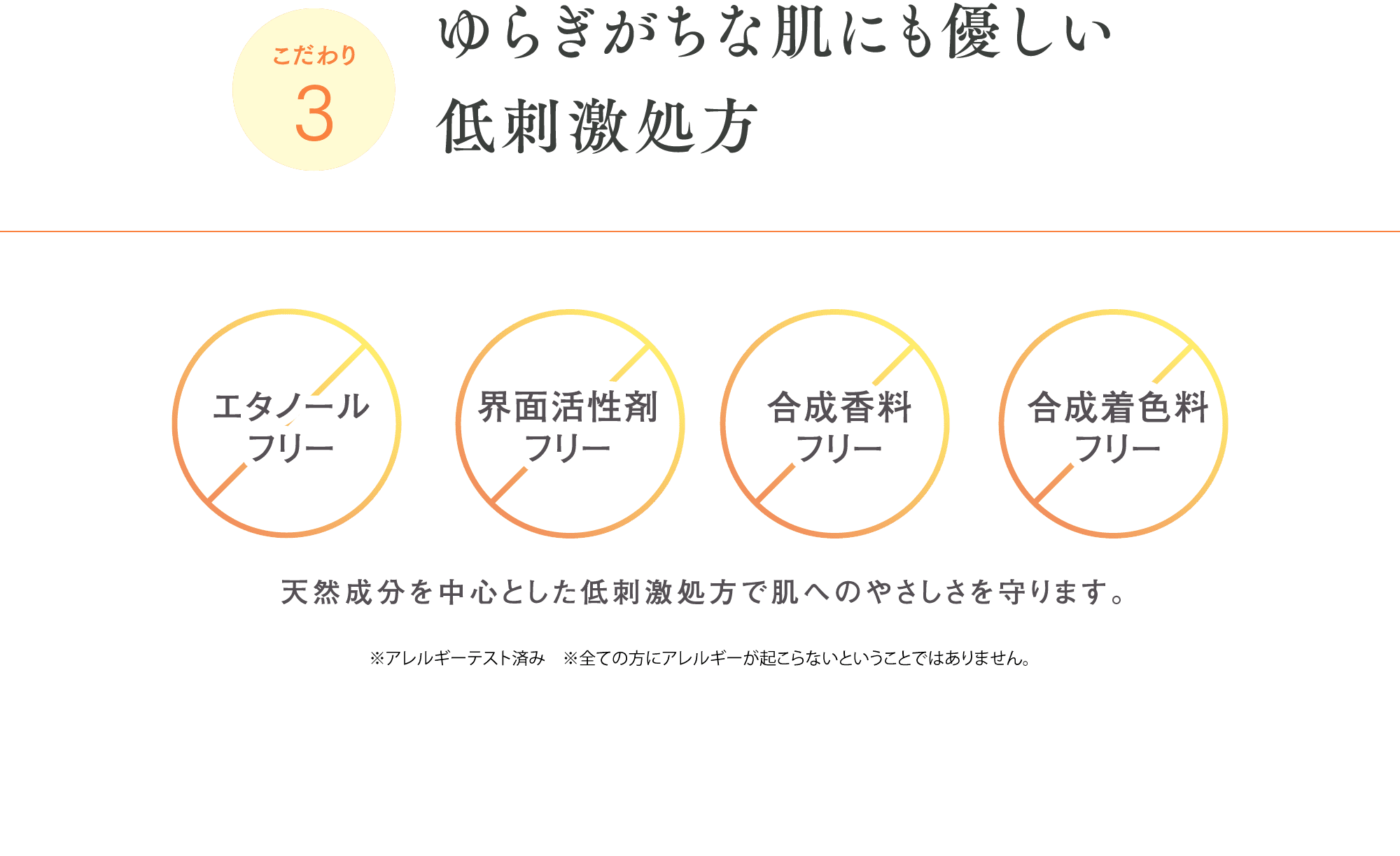 こだわり3 ゆらぎがちな肌にも優しい低刺激処方