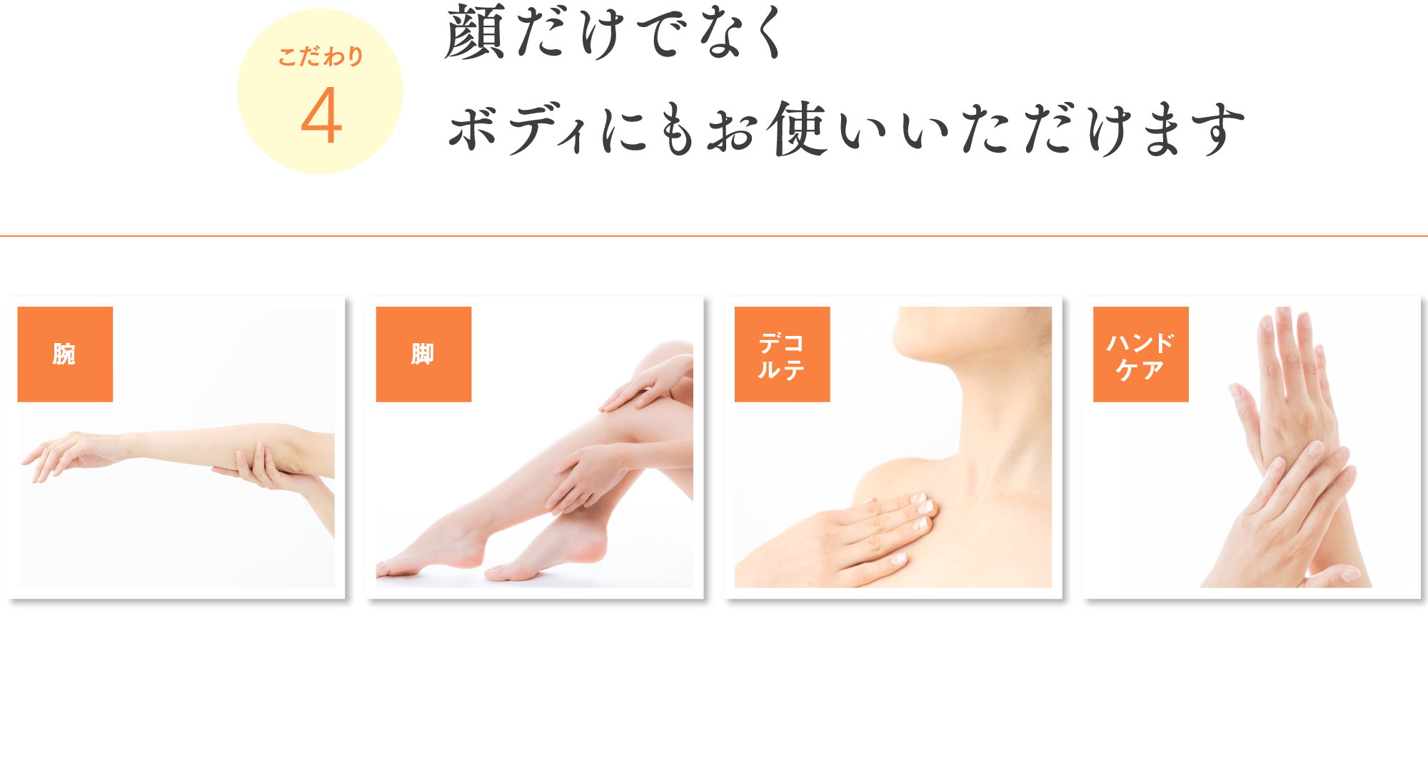 こだわり4 顔だけでなくボディにもお使いいただけます