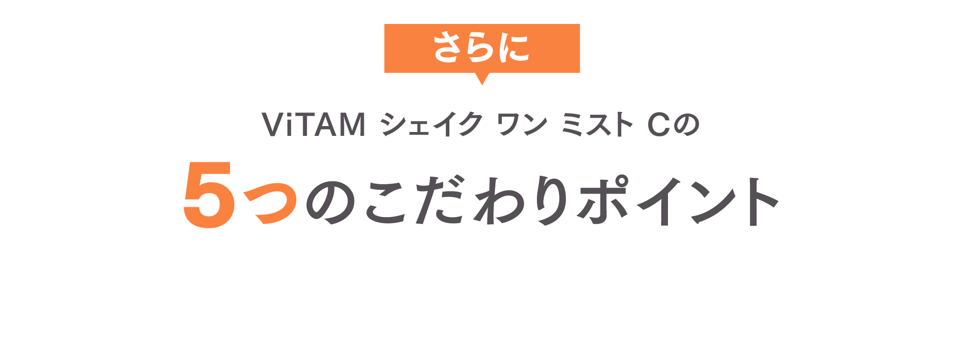 ViTAM シェイク ワン ミスト Cの5つのこだわりポイント