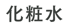 化粧水
