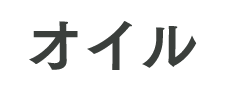 オイル