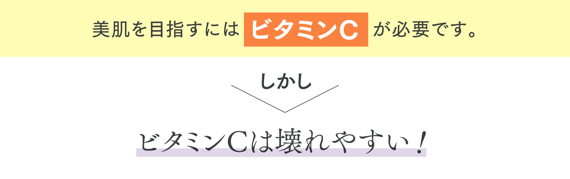 美肌を目指すにはビタミンCが必要です。しかしビタミンCは壊れやすい！