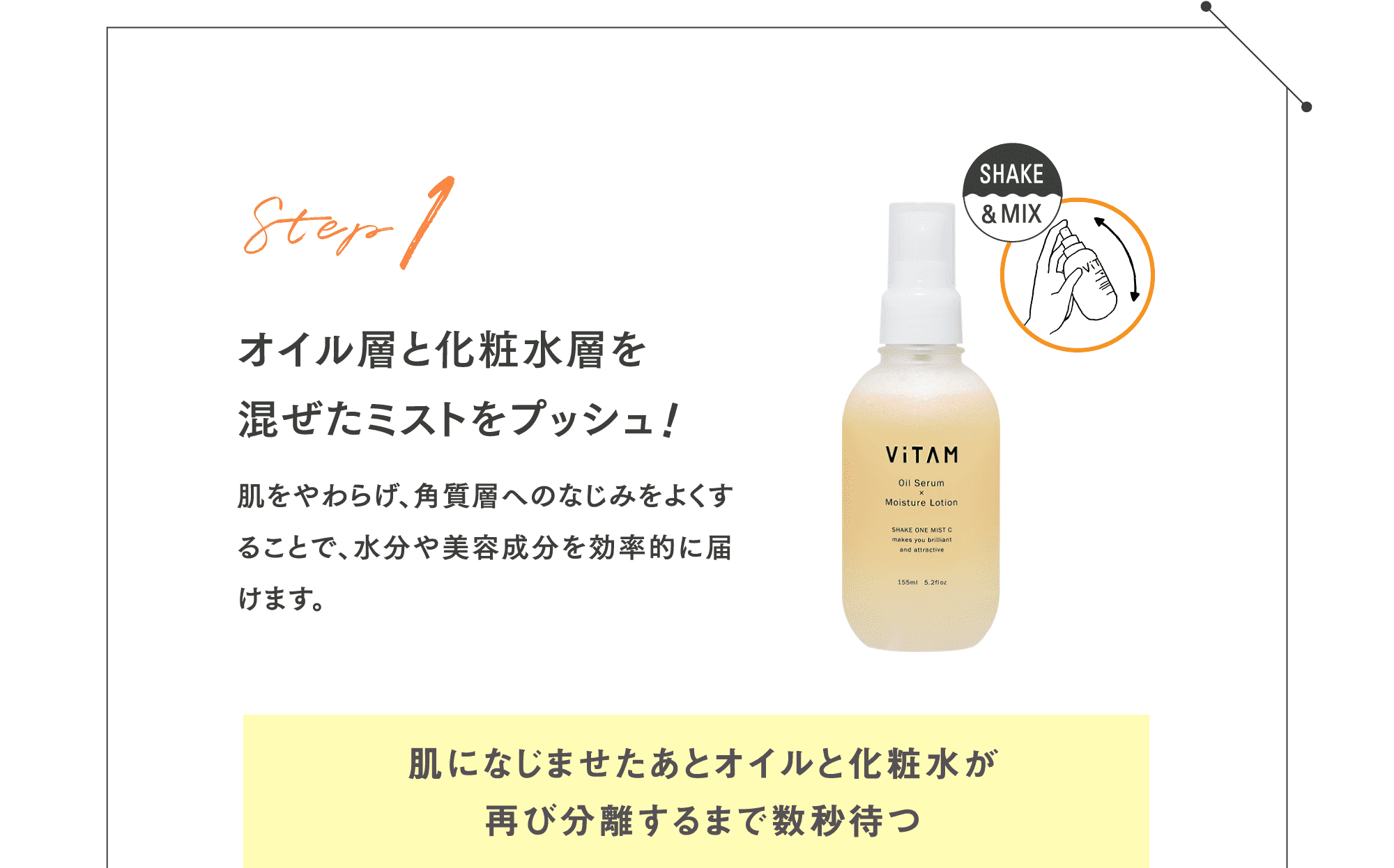 Step1 オイル層と化粧水層を混ぜたミストをプッシュ！