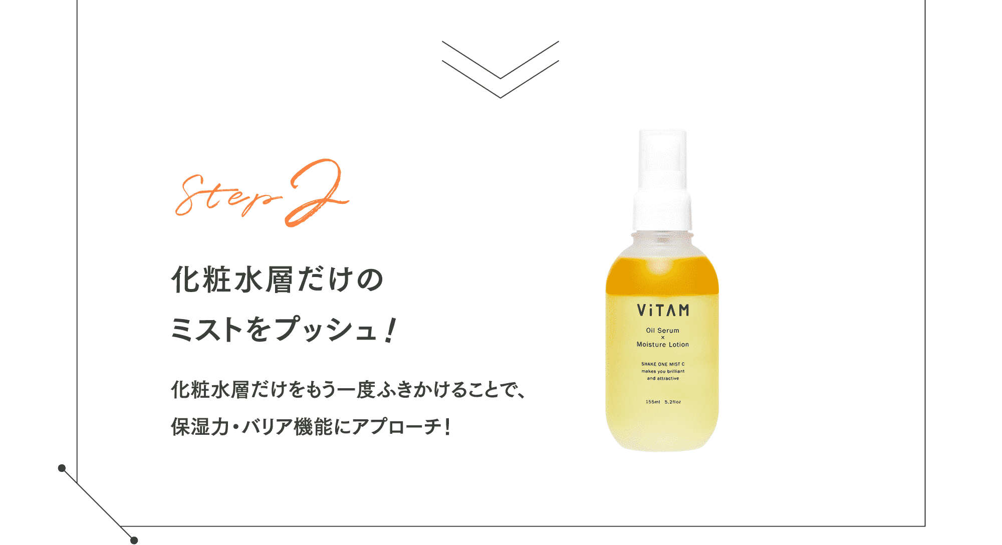 Step2 化粧水層だけのミストをプッシュ！