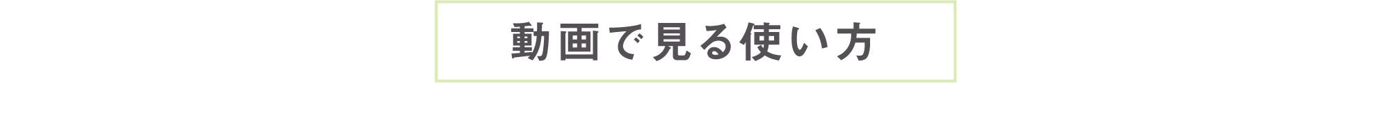 動画で見る使い方