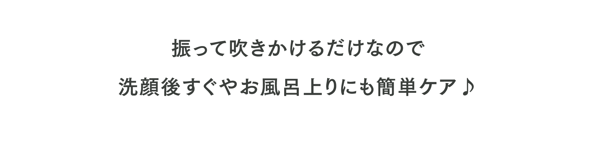 振って吹きかけるだけなので洗顔後すぐやお風呂上りにも簡単ケア♪