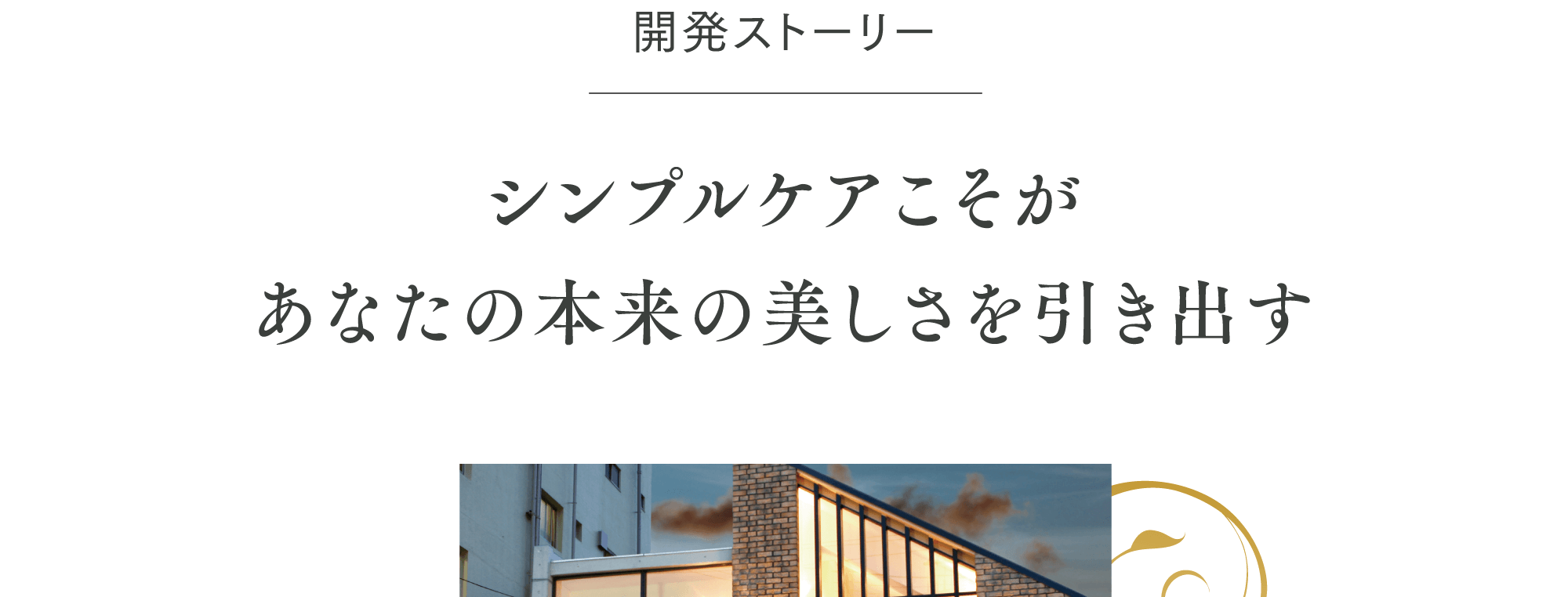 開発ストーリー シンプルケアこそがあなたの本来の美しさを引き出す