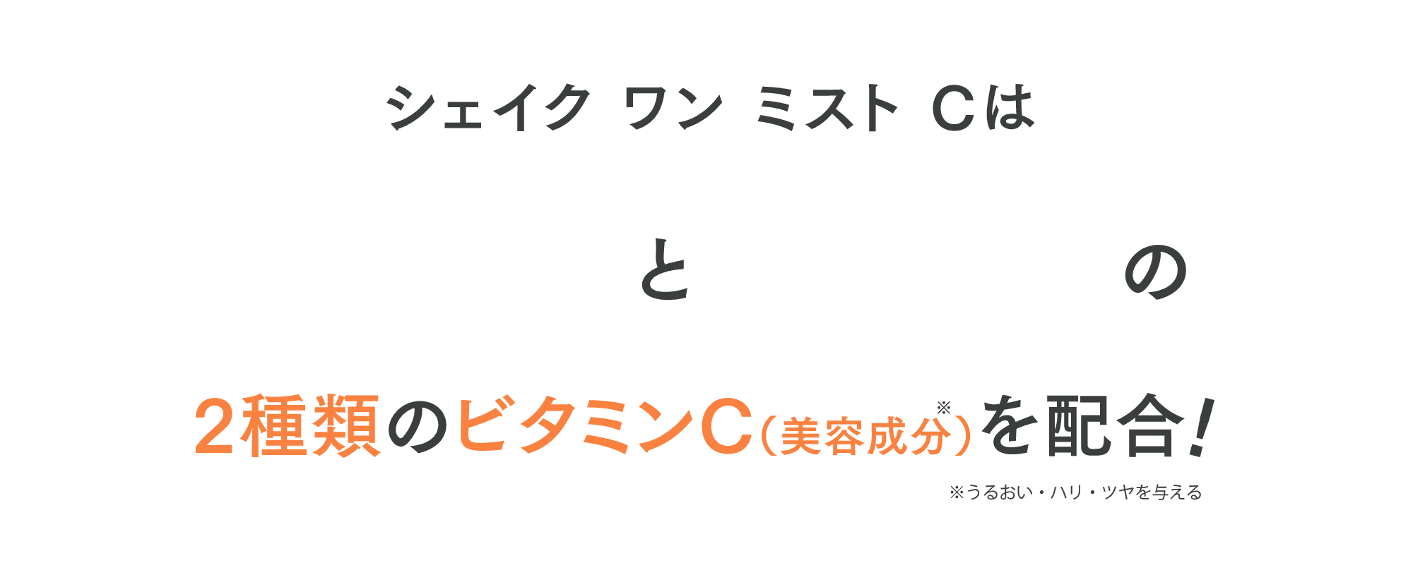 シェイク ワン ミスト Cは速攻型と持続型の2種類のビタミンCを配合！