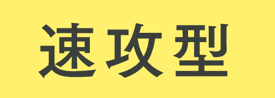 速攻型
