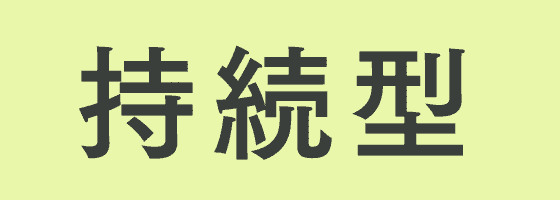 持続型