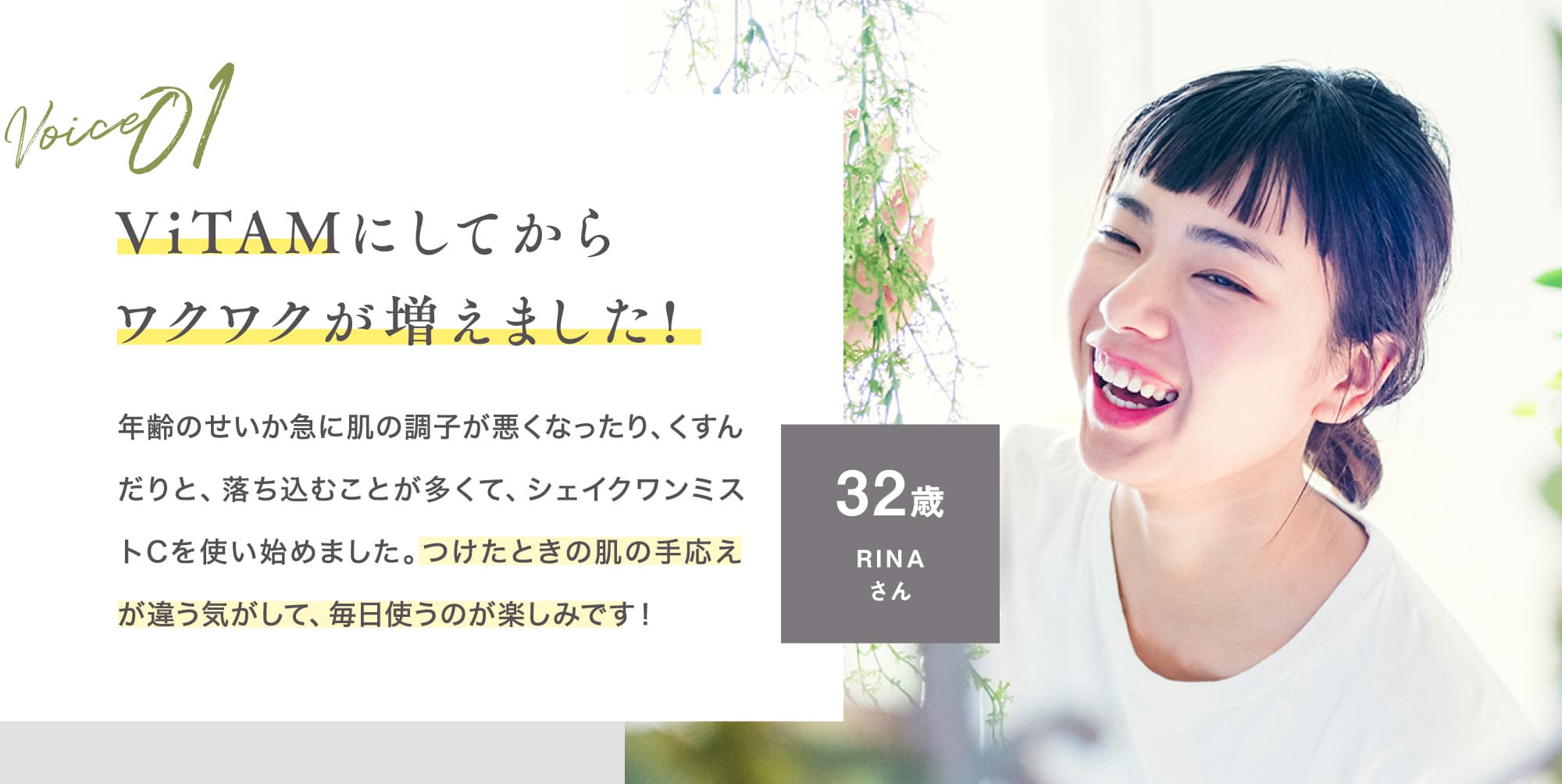 ViTAMにしてからワクワクが増えました!