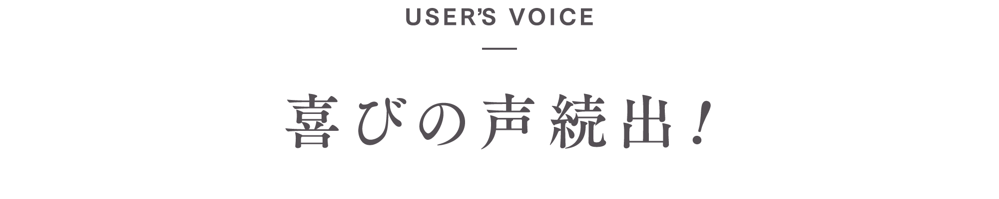 喜びの声続出!