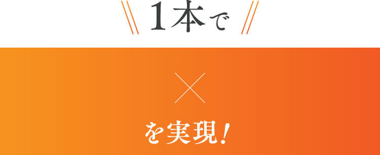 1本でブースター×美容液を実現！