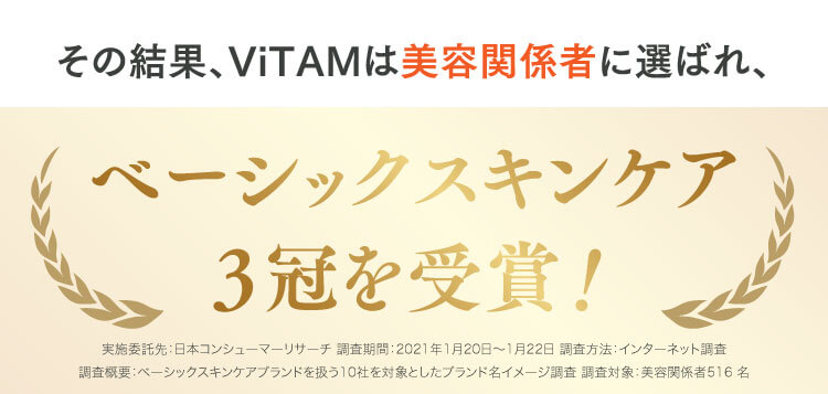 その結果、ViTAMは美容関係者に選ばれ、ベーシックスキンケア３冠を受賞！