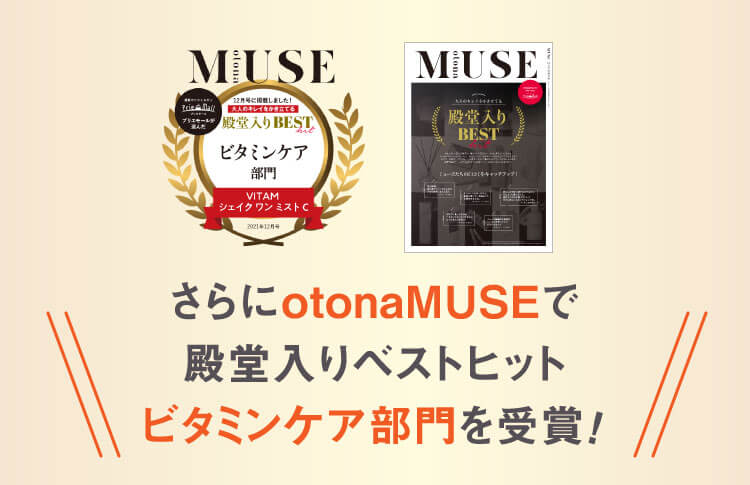 さらにotonaMUSEで殿堂入りベストヒットビタミンケア部門を受賞！