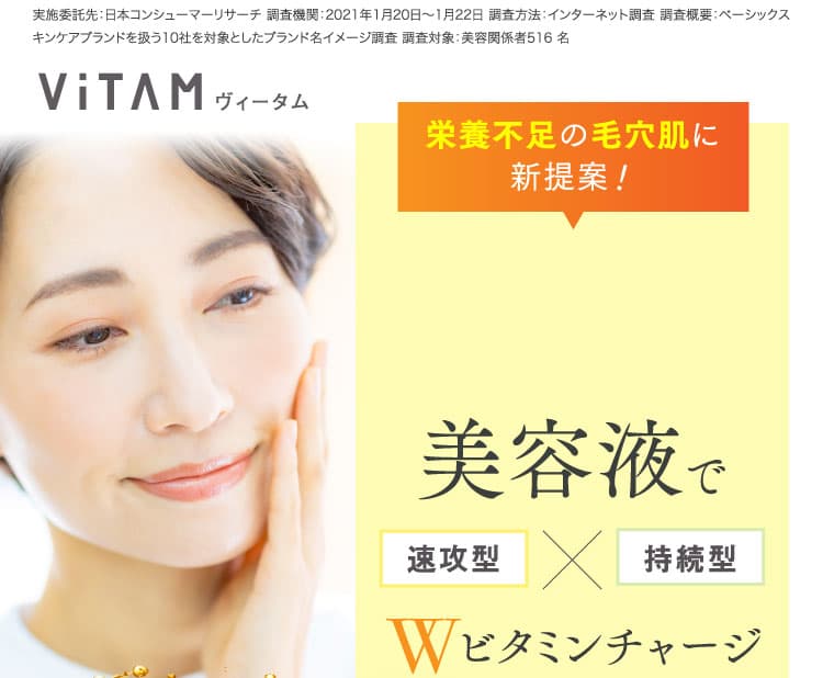 美容液でWビタミンチャージ