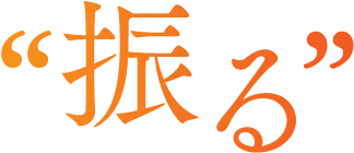振る