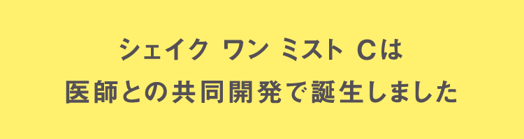 シェイク ワン ミスト Cは医師との共同開発で誕生しました