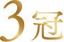 3冠
