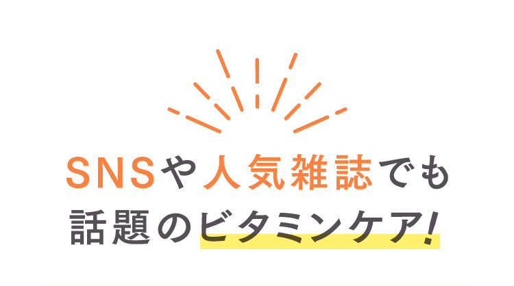 SNSや人気雑誌でも話題のビタミンケア！