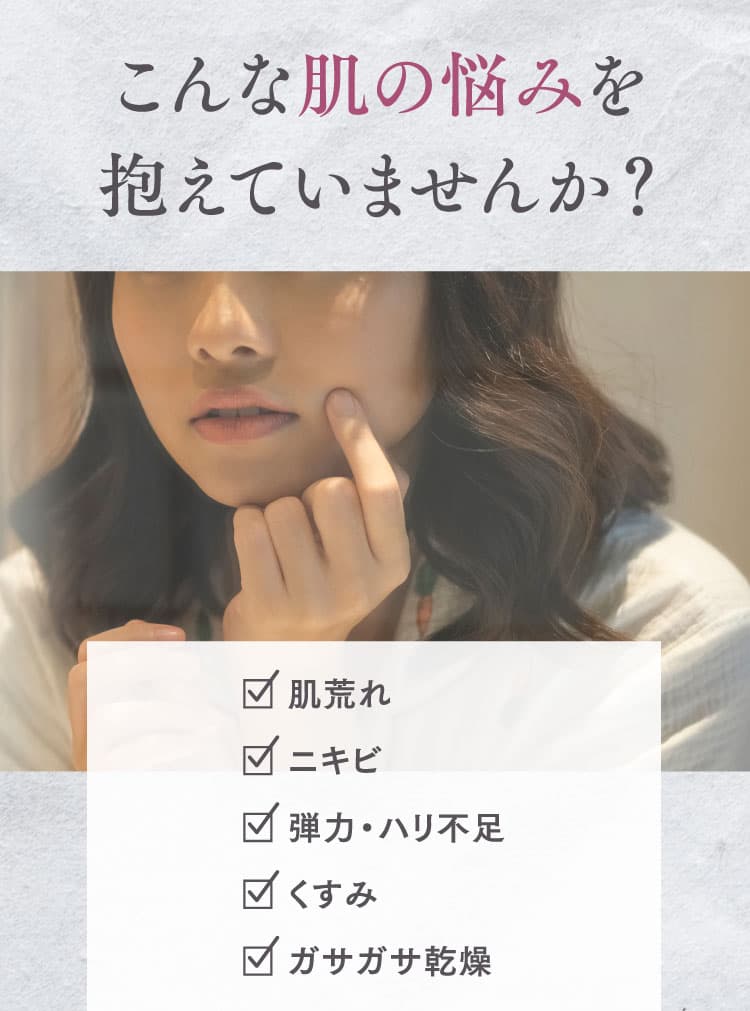 こんな肌の悩みを抱えていませんか？