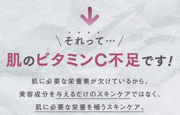 それって…肌のビタミンC不足です!