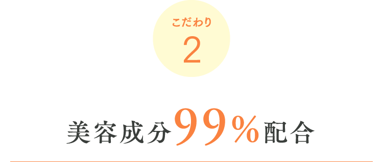こだわり2 美容成分99%配合