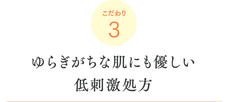 こだわり3 ゆらぎがちな肌にも優しい低刺激処方